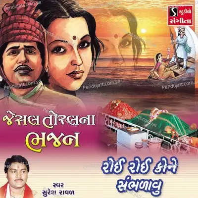 Roi Roi Kone Sambhadavu - Suresh Raval album cover 