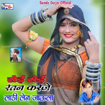 Roi Roi Ratan Karjaye Ladi Ler Jaunla - Samdu Gurjar album cover 