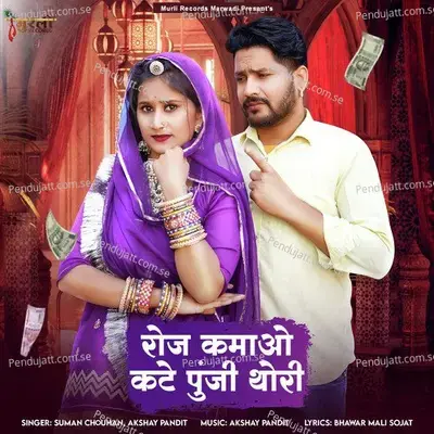 Roj Kamao Kte Punji Thori - Suman Chouhan