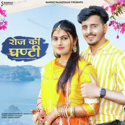 Roj Ki Ghanti - Suman Chouhan album cover 