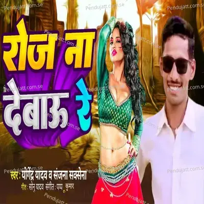 Roj Na Debau Re - Yogender Yadav album cover 