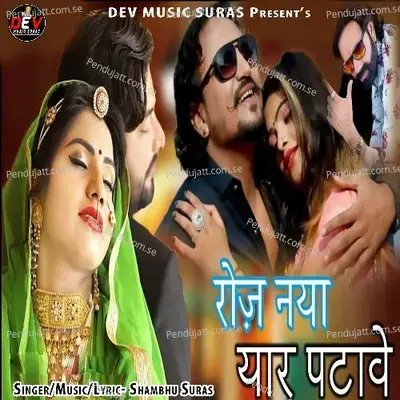Roj Naya Pyar Patave - Shambhu Suras