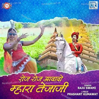 Roj Roj Aavavo Mhara Tejaji - Raju Swami album cover 