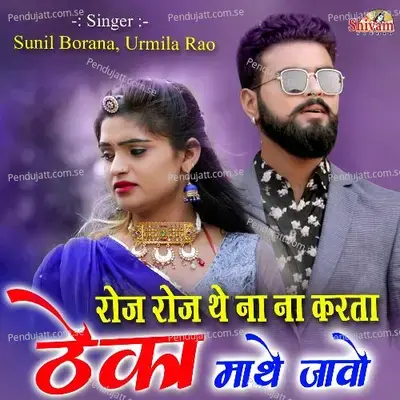 Roj Roj The Na Na Karta Theka Mathe Javo Ho - Sunil Borana album cover 