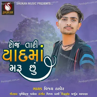 Roj Tari Yaadma Maru Chu - Vijay Thakor album cover 