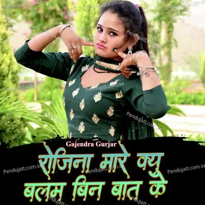 Rojina Mare Kyu Balam Bin Baat Ke - Gajendra Gurjar