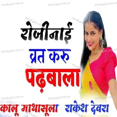 Rojinai Vrat Karu Padbala - Kalu Mathasula
