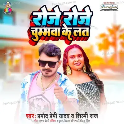 Rojo Rojo Chumawa Ke Lat - Pramod Premi Yadav album cover 