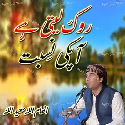 Rok Leti Hai Apki Nisbat - Inamullah Saeedullah album cover 