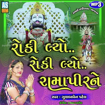 Roki Lyo Roki Lyo Ramapir Ne - Gulabben Patel album cover 
