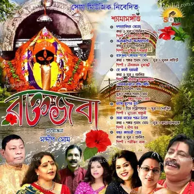 Anantarupini Anantagunabati - Susmita Goswami album cover 