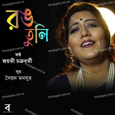 Rong Tuli - Jayati Chakraborty album cover 