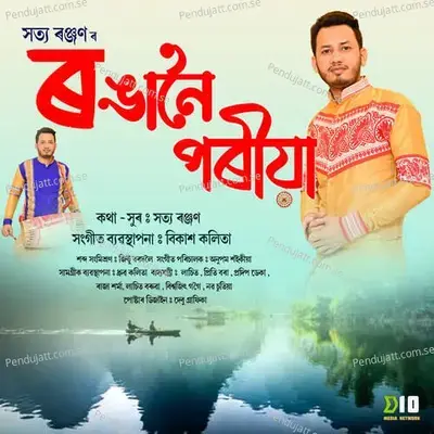 Ronga Noi Poriya - Satya Ranjan album cover 