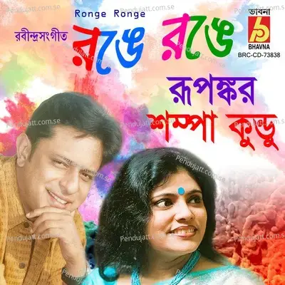 Aaj Khela Bhangar Khela - Sampa Kundu album cover 