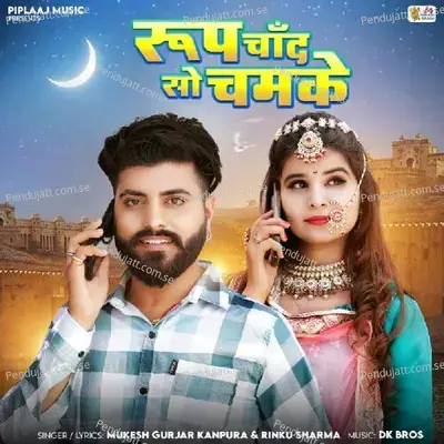 Roop Chand So Chamke - Mukesh Gurjar Kanpura