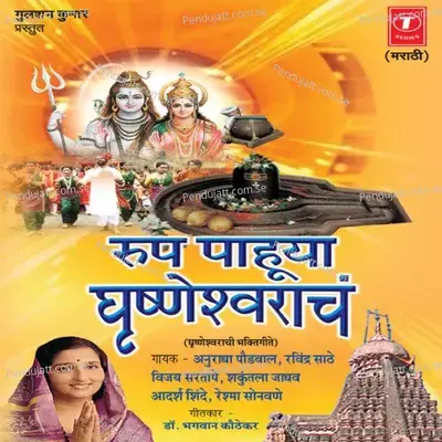 Roop Pahuya Ghrushaneswaeacha - Vijay Sartape album cover 