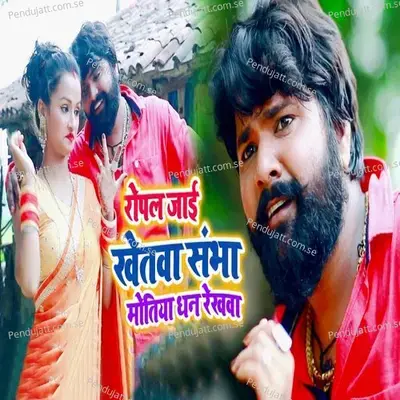 Ropal Jayi Khetwa Sambha Motiya Dhan Rekhwa - Samar Singh album cover 