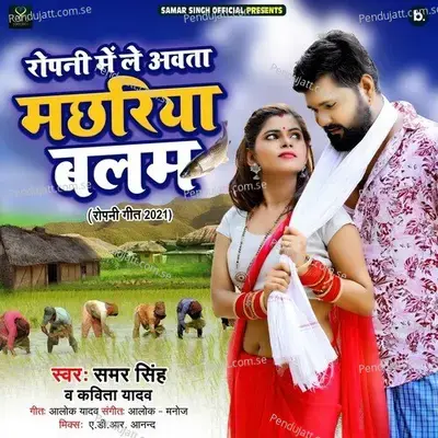Ropani Mein Le Awata Machhariya Balam - Samar Singh album cover 