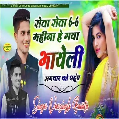 Rota Rota 6-6 Mahina He Gaya Bhayeli Samchaar Ko Pahunch - Veer Singh banota