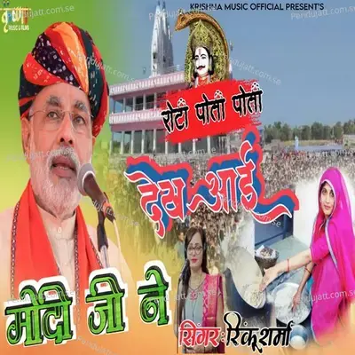 Roti Poti Poti Dekh Aai Modi Ji Ne - Rinku Sharma album cover 