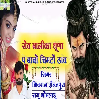 Rov Balika Dhuna P Babo Chimto Thav - Shivraj Daulatpura album cover 