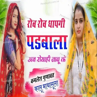 Rov Rov Dhapgi Padbala Ab Royahi Javu Ke mp3 song