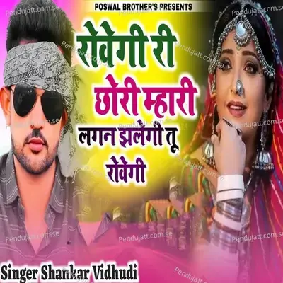 Rovegi Ri Chori Mhari Lagan Jhulegi Tu Rovgi - Shankar Bidhudi