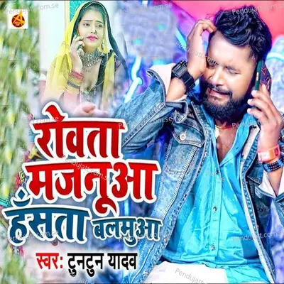 Rowata Majaua Hasata Balamua - Tuntun Yadav album cover 