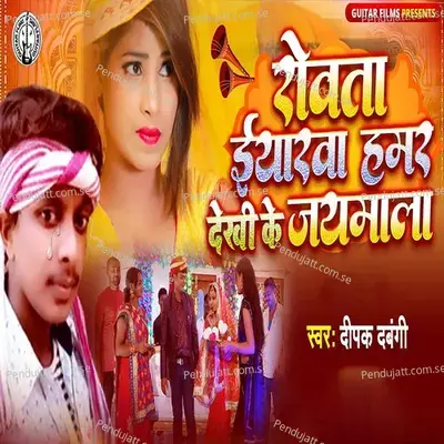 Rowata Yarawa Hamar Dekhi Ke Jaimala - Deepak Dabangi album cover 