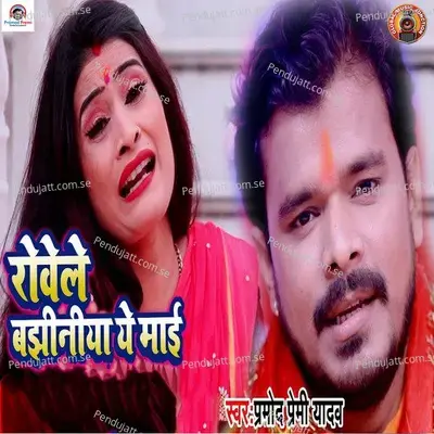 Rowele Bajhiniya Ye Maai - Pramod Premi Yadav