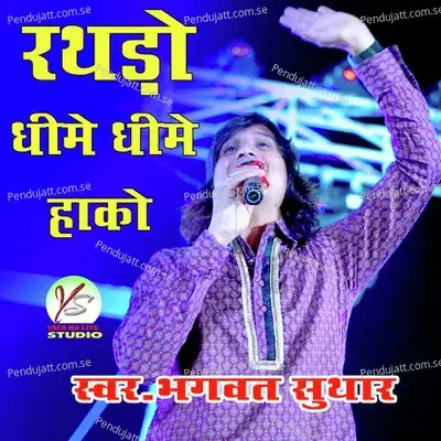 Rthdo Dheeme Dheeme Hako - Bhagwat Suthar