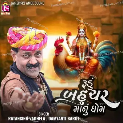 Rudu Bahucharmanu Dhome - Ratansinh Vaghela album cover 