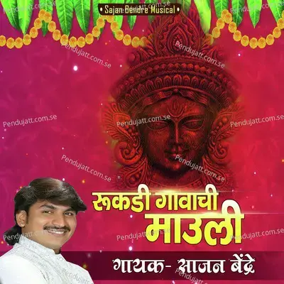 Rukadi Gavachi Mauli - Sajan Bendre album cover 