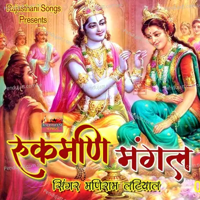 Shri Krishna Rukmani Vivah Katha 2 - Maniram Latiyal album cover 