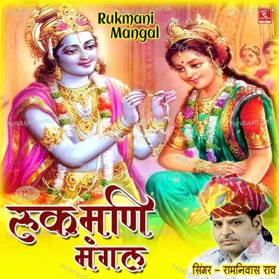 Rukmani Mangal Ramniwas Rao  Pt  2 - Ramniwas Rao album cover 