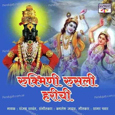 Rukmini Rusali Harichi - Sanjay Sawant album cover 