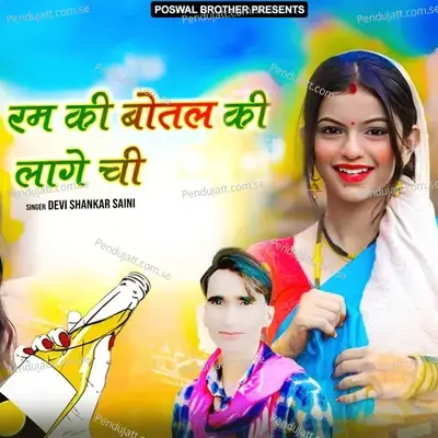 Rum Ki Botal Ki Lage Chi - Devi Shankar Saini