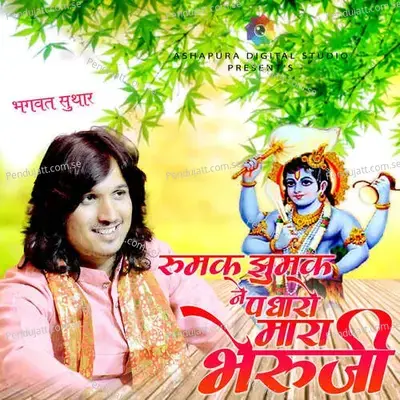 Rumak Jhumak Ne Padharo Mara Bheruji - Bhagwat Suthar album cover 