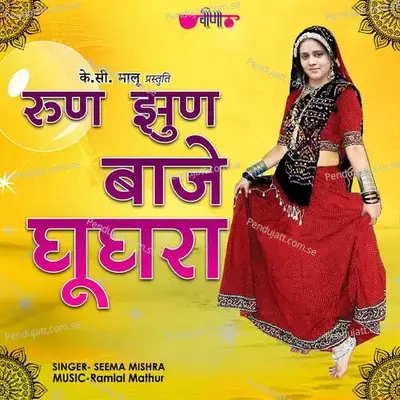 Run Jhun Baje Ghooghara - Seema Mishra