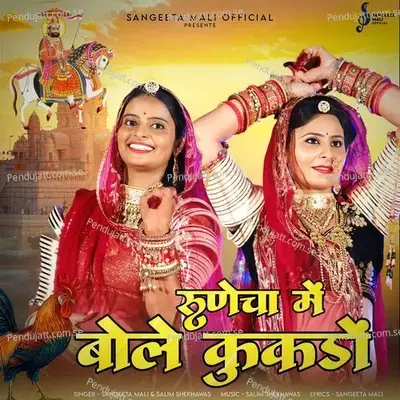 Runecha Me Bole Kukdo - Sangeeta Mali album cover 