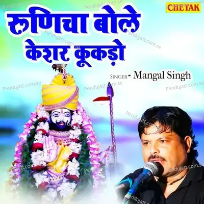 Runicha Bole Keshar Kukdo - Chetak Studio