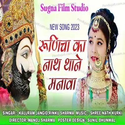 Runicha Ka Naath Thaane Manava - Shree Nath Kurki