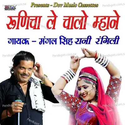 Runicha Le Chalo Mhane - Mangal Singh