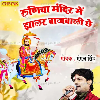 Runicha Mandir Me Jhalar Bajwali Chhe - Mangal Singh album cover 