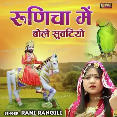 Runicha Me Bole Suvatiyo - Rani Rangili album cover 