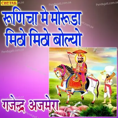 Runicha Me Moruda Mitho Mitho Bolyo - Gajendra Ajmera album cover 
