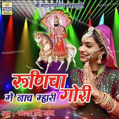 Runicha Me Nach  Mhari Gori - Lakshman Singh Rawat album cover 