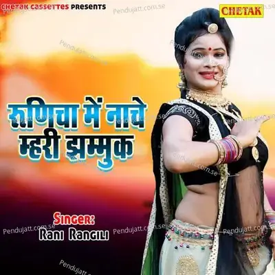 Runicha Me Nache Mhari Jhamku - Rani Rangili cover album