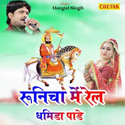 Runicha Me Rail Dhamida Pade - Mangal Singh album cover 