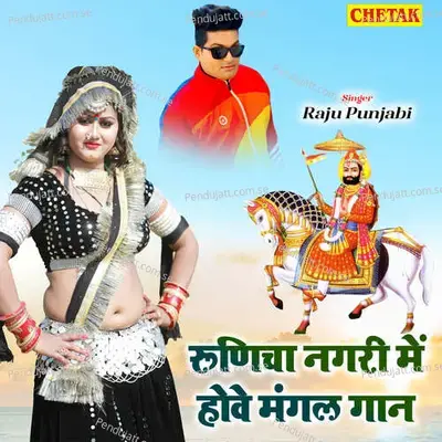 Runicha Nagari Me Howe Mangal Gaan - Raju Punjabi album cover 